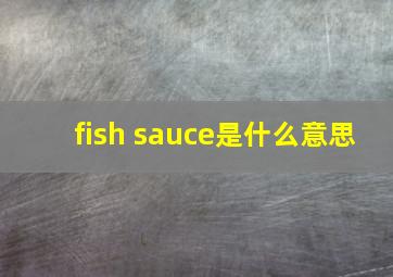 fish sauce是什么意思